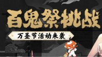 《阴阳师》百鬼祭挑战时间