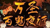 《阴阳师》万圣节百鬼夜行活动时间