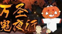 《阴阳师》万圣百鬼夜行活动奖励
