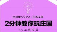 【庄园】2分钟教你玩庄园系列视频PART12大门篇③