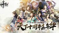《天下3》十周年线下嘉年华活动前瞻
