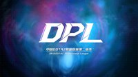 2018 DPL第二赛季公开赛11月3日开战