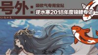 《逆水寒》2018年度大宋锦鲤叶以沫专访 来吸欧气