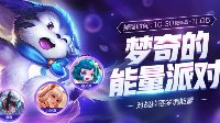 《王者荣耀》梦奇能量派对开启时间