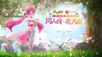 《梦幻西游》荣获喜马拉雅FM最佳同人有声剧