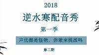 【同人】配音秀第一季第二期评选 声优都是怪物