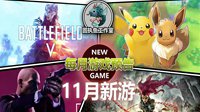 11月新游预告：3A大作轮番轰炸 新《古剑》令人期待