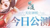 《问道》“天衍神机”今日公测“天衍决”开启