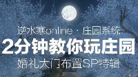 【庄园】2分钟教你玩庄园系列视频PART13婚礼篇SP