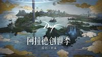 DNF共创迎来文化大师 仇冬生携手非遗文化