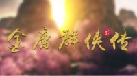 【同人】金庸群侠传 谨以此片纪念金庸先生