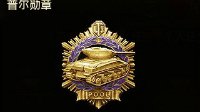 《坦克世界》最有价值勋章TOP5：金普尔竟是入门级