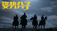 姿势分子：《荒野大镖客2》竟然已经是第4代？！