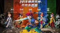 《梦幻西游》2018精武天神年度争霸赛积分赛激战