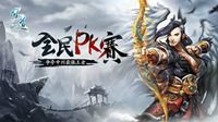 《问道》全民PK赛今日开启报名 等你来战