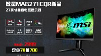 高下立现！微星MAG271CQR新品显示器双11来袭！