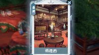 将进酒闲情卡获得指南 八种不同的美酒在哪