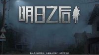 《明日之后》职业熟练度提升攻略