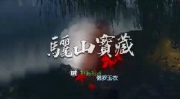 《逆水寒》骊山宝藏箱子位置 完美躲开陷阱