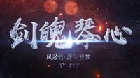 《逆水寒》剑魄琴心视频剪辑 众生群像谁又知汝