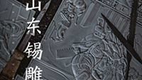DNF国创：人气主播大龙猫携手锡雕大师