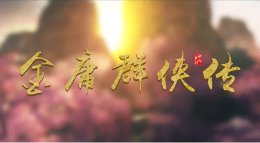 《金庸群侠传》 《逆水寒》剧情向混剪