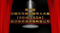第十届中国优秀游戏制作人大赛评委阵容公布