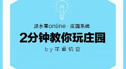 《逆水寒》2分钟教你玩庄园 PART14大门篇④