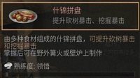 《明日之后》什锦拼盘攻略