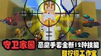巧用技能配合抗敌！在《我的世界》中守卫家园！