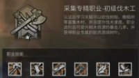 《明日之后》伐木工职业介绍