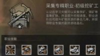 《明日之后》挖矿工职业介绍