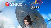 《剑网3》携手全民K歌 推出江湖高歌翻唱大赛