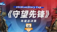LanStory Cup《守望先锋》年度总决赛烽火再燃