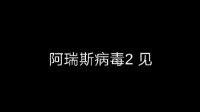 《阿瑞斯病毒2》上线时间