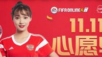 FIFA Online4 收集心愿兑换券 心愿清单全拿走！