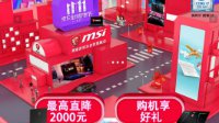 微星游戏本11.11活动开启 快来选购！