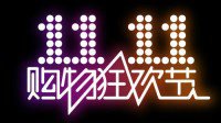 今年双11你都买了些啥？