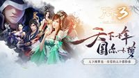 《天下3》十周年圆梦为你达成心愿