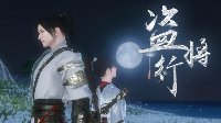 何人浅唱弄弦 《逆水寒》盗将行高清顶配视频
