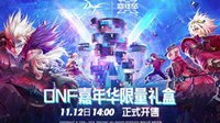 2018DNF嘉年华限量礼盒今日开售
