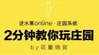《逆水寒》2分钟教你玩庄园系列 PART15大门篇⑤