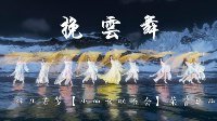 《逆水寒》挽云舞--超美古典群舞MV视频分享
