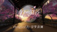 云樱系列《逆水寒》8级庄园温泉山庄展示视频