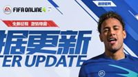 FIFA Online 4数据更新 开启全新征程！