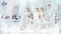 七朵组合新曲助力《天下3》十周年