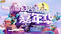 梦开始的地方 2018梦幻西游嘉年华礼包今日开售