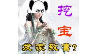 一铲富一铲穷《逆水寒》当挖70个宝藏图会有什么？