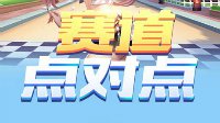 《赛道点对点》北海渔场赛道解析