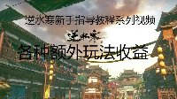 《逆水寒》纯新手向系列视频第三期 额外收益介绍